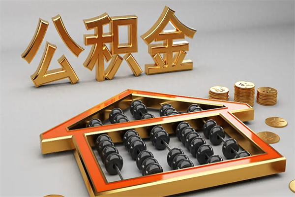顺德公积金怎么领取流程（如何领取住房公积金钱）