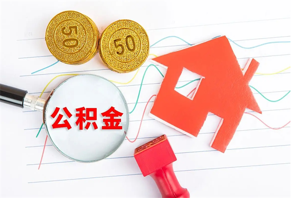 顺德公积金怎么领取流程（领取公积金的办法）